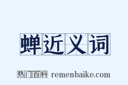 蝉近义词是什么意思的图片